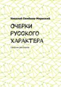 Очерки русского характера. Сборник рассказов