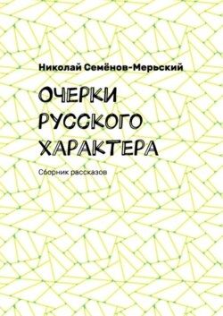 Очерки русского характера. Сборник рассказов