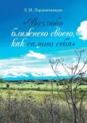 «Возлюби ближнего своего, как самого себя»