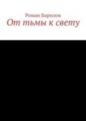 От тьмы к свету