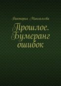 Прошлое. Бумеранг ошибок