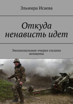 Откуда ненависть идет. Эмоциональные очерки глазами женщины