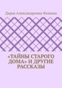 «Тайны старого дома» и другие рассказы