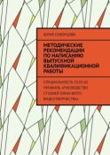 Методические рекомендации по написанию выпускной квалификационной работы. Специальность 53.01.02. Профиль «Руководство студией кино-фото-видеотворчества»