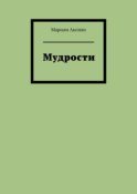 Мудрости