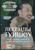 Легенды Туйшоу. Первый в мире журнал об искусстве «толкающих рук»