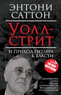 Уолл-стрит и приход Гитлера к власти