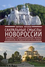 Сакральные смыслы Новороссии. Церковные и цивилизационные расколы в Новороссии, на Подкарпатской Руси и Украине