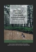 Жизнь с хаски глазами кошатника, Или #Хасководам_номер_раз