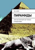 Пирамиды. Или бесплатный сыр только в мышеловке