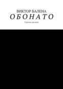 Обонато