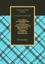 Специфика взаимодействия тонкого и наноуровней микроструктурной организации веществ и их влияние на свойства материалов. Монография