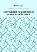 Инструкция по разорению успешного бизнеса