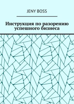 Инструкция по разорению успешного бизнеса