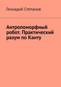 Антропоморфный робот. Практический разум по Канту