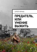 Предатель, или Умение выжить