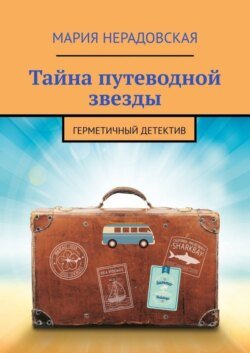 Тайна путеводной звезды. Герметичный детектив