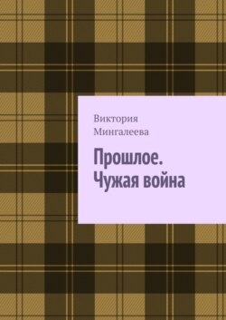Прошлое. Чужая война. Книга третья