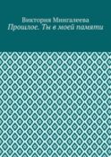 Прошлое. Ты в моей памяти. Книга четвёртая