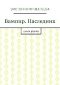 Вампир. Наследник. Книга вторая