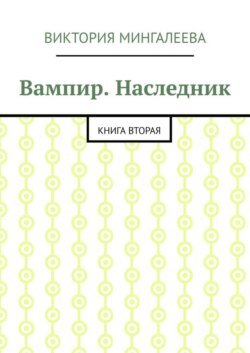 Вампир. Наследник. Книга вторая