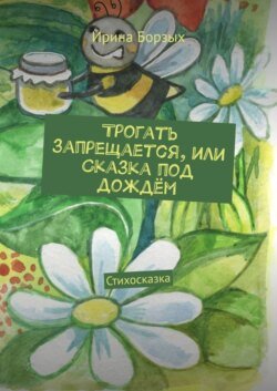 Трогать запрещается, или Сказка под дождём. Стихосказка