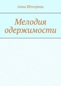 Мелодия одержимости