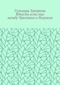 Юность есть миг между Чувством и Разумом