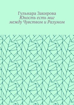 Юность есть миг между Чувством и Разумом