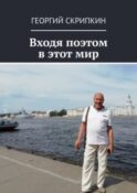 Входя поэтом в этот мир