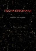 Песни-призраки