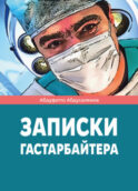 Записки гастарбайтера