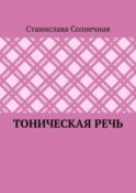 Тоническая речь