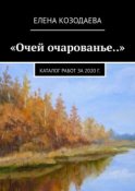 «Очей очарованье..». Каталог работ за 2020 г.