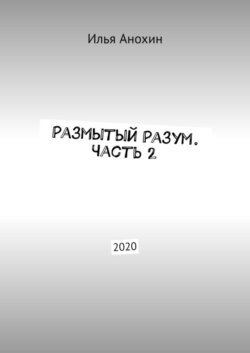 Размытый Разум. Часть 2. 2020