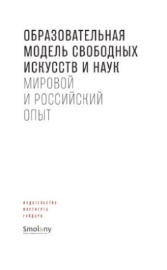 Образовательная модель свободных искусств и наук. Мировой и российский опыт