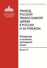 Приход Русской Православной Церкви в России и за рубежом. Материалы к изучению приходской жизни. Выпуск 5. Православные приходы греческого мира (Греция, Кипр). Место и роль русскоязычных общин