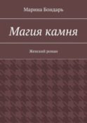 Магия камня. Женский роман
