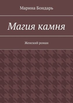 Магия камня. Женский роман