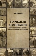 Народная агиография. Устные и книжные основы фольклорного культа святых