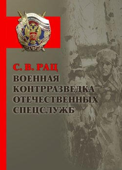 Военная контрразведка отечественных спецслужб