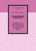 Увлекательная экономика. Академический курс экономики для студентов американских вузов