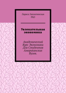 Увлекательная экономика. Академический курс экономики для студентов американских вузов