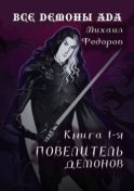 Все демоны ада. Книга первая. Повелитель демонов