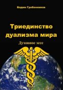 Триединство дуализма Мира. Духовное эссе