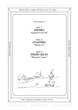 Часть 1. Арктика. «Антарктический чай». Часть 2. Атлантика. «Новый год». Часть 3. Тихий океан. «Придонные кроты». Трилогия