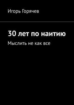 30 лет по наитию. Мыслить не как все