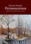 Размышления. Действительность через поэзию и живопись