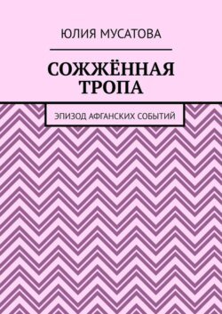 Сожжённая тропа. Эпизод афганских событий