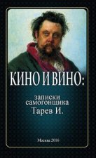 Кино и вино: записки самогонщика